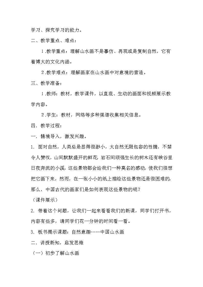 苏少版八上美术 1自然意趣 中国山水画  教案02