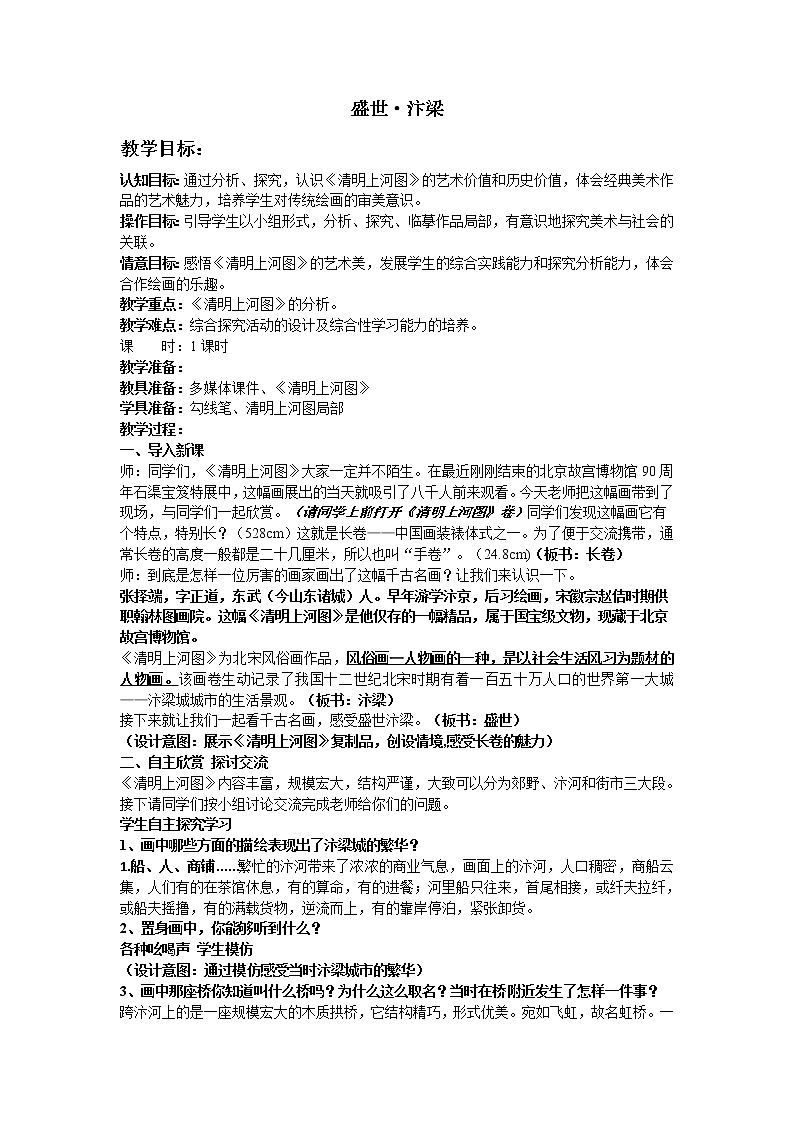 苏少版八上美术 5盛世 汴梁    教案01