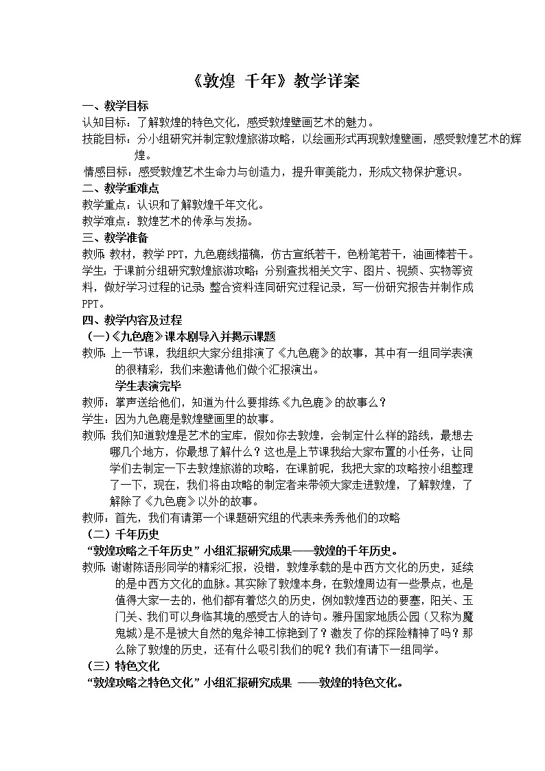 苏少版九上美术 5敦煌千年  教案01