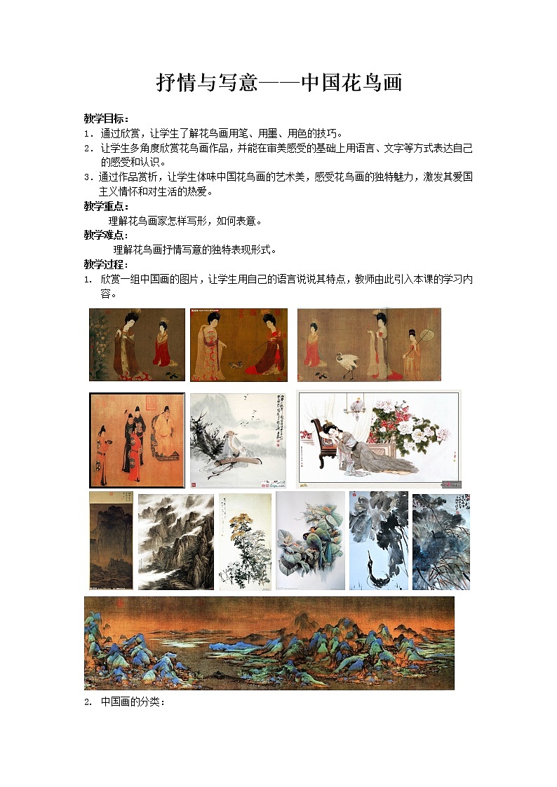 苏少版七上美术 1抒情与写意 中国花鸟画  教案第1页