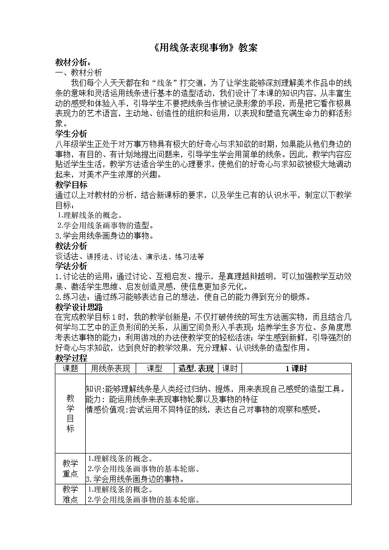 冀美版美术七年级上册《用线条表现事物》教学设计第1页