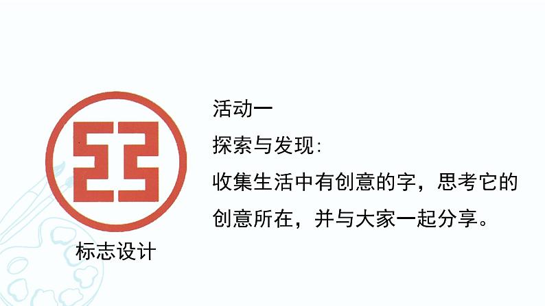 人教版七年级上册美术 《有创意的字》同步课件05