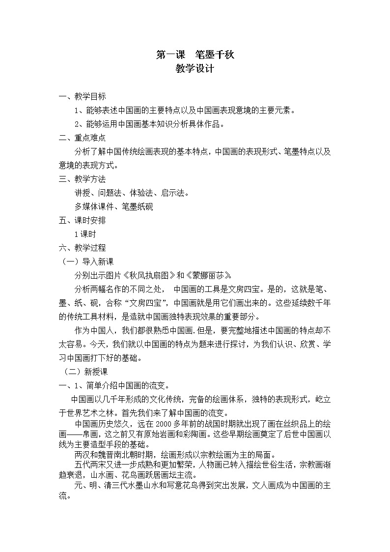 第1课 笔墨千秋 教案01