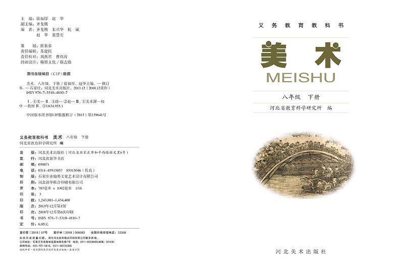 美术 八年级下册（冀版教材-初中美术-河北美术出版社）第2页