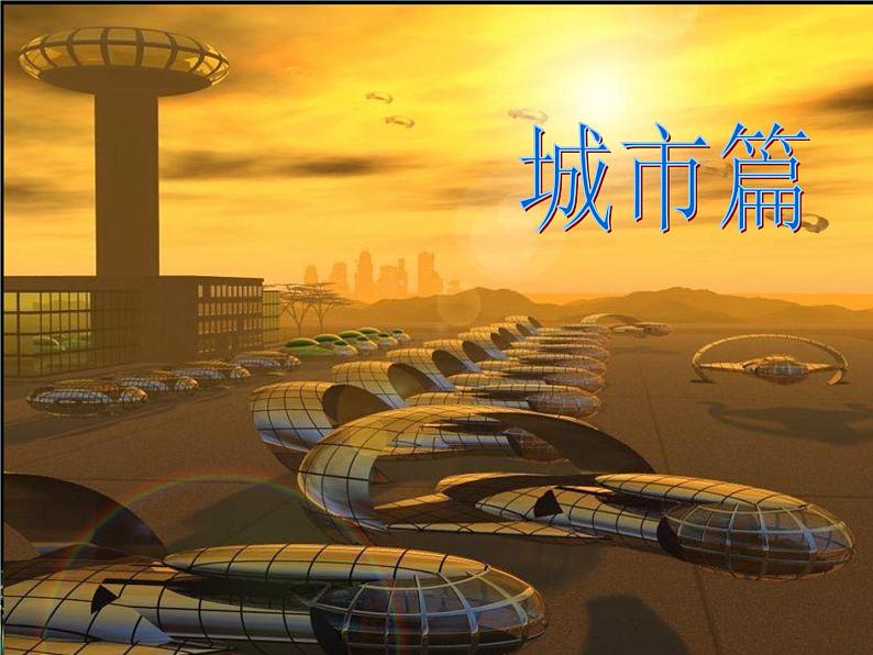 赣美版七年级上册美术课件 4.神奇的科幻画03