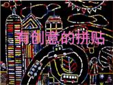 广西版美术七年级上册  7.有创意的拼贴 课件
