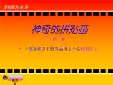 广西版美术七年级上册  7.有创意的拼贴 课件