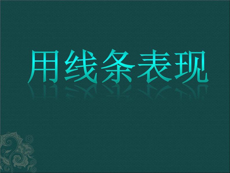 冀美版七年级上册美术课件 4.用线条表现01