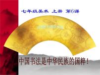 冀美版七年级上册6.中国的毛笔和书法背景图课件ppt