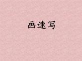 冀美版七年级上册美术课件 5.学画速写