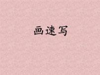2021学年5.学画速写课文课件ppt