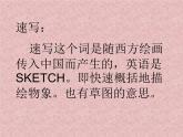 冀美版七年级上册美术课件 5.学画速写