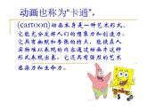 冀美版七年级上册美术课件 14.我们爱动画