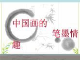 冀美版七年级上册美术课件 7.笔墨藤趣