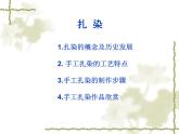 广西版美术七年级上册  6.民间美术的奇葩—蜡染、扎染 课件