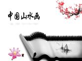 八年級上冊中國山水畫 課件