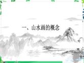 八年級上冊中國山水畫 課件