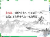 八年級上冊中國山水畫 課件