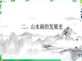八年級上冊中國山水畫 課件
