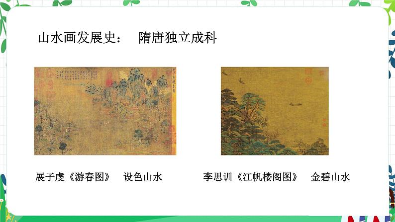 八年级上册中国山水画 课件07