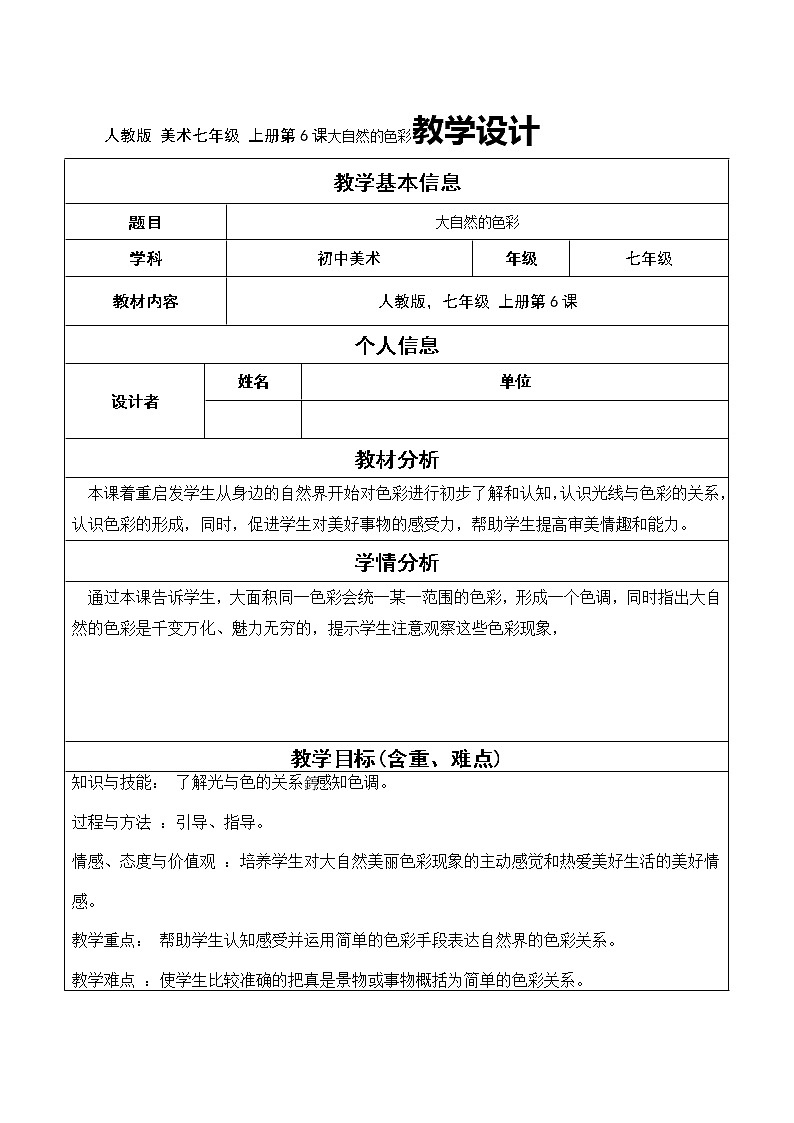 人教版 美术七年级 上册第6课大自然的色彩教学设计第1页