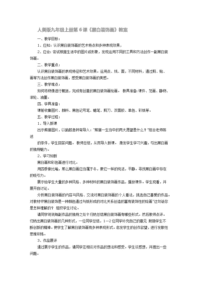 人美版九年级上册第6课《黑白装饰画》教案第1页
