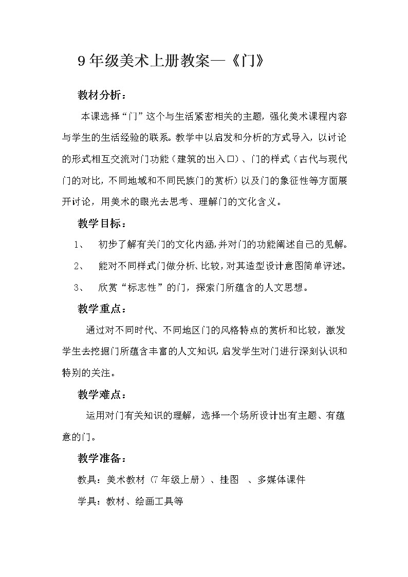 湘美版九年级上册美术 5门 教案第1页