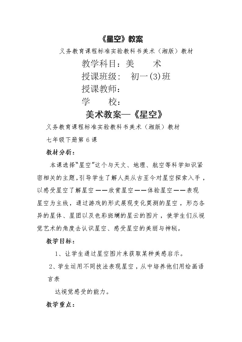 义务教育课程标准实验教科书美术（湘版）教材七下6.星空教案01