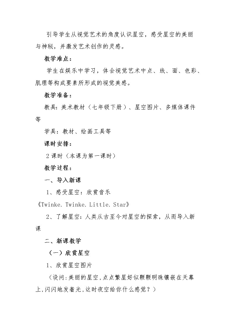 义务教育课程标准实验教科书美术（湘版）教材七下6.星空教案02