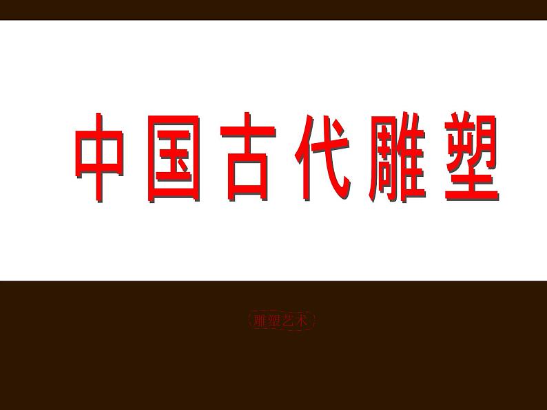 苏少版美术九年级上册  1.可触摸的历史——中国雕塑艺术 课件第1页