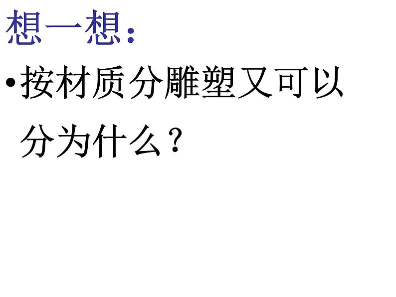 苏少版美术九年级上册  1.可触摸的历史——中国雕塑艺术 课件第8页