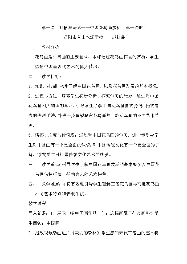 教学设计 中国花鸟画第1页