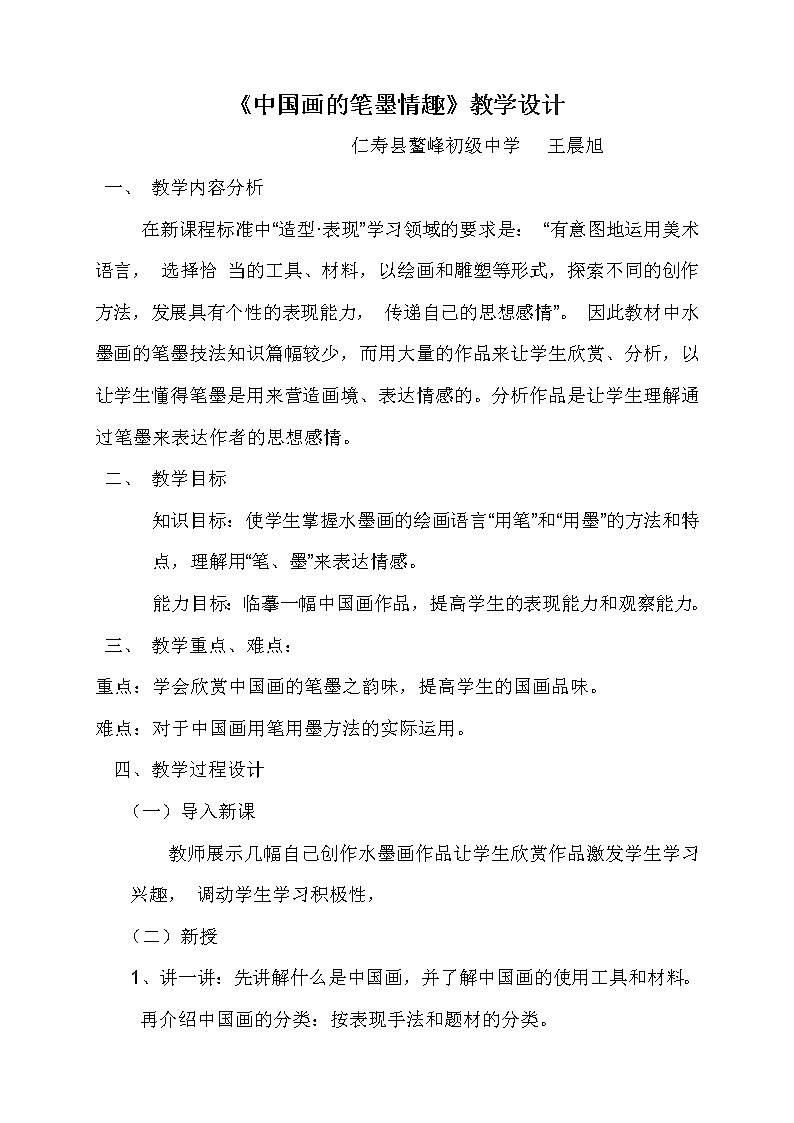 《中国画的笔墨情趣》教学设计第1页