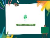 人美版美術八年級下《春》課件+教案