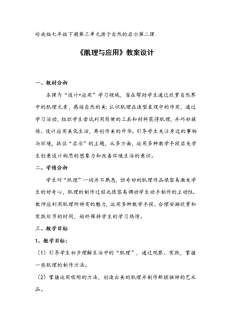 6 肌理与应用教案01