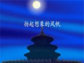 13.扬起想象的风帆 课件PPT