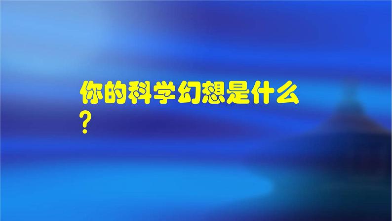 13.扬起想象的风帆 课件PPT03