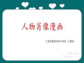 人物肖像漫畫(huà) 課件