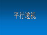 平行透視的原理 課件
