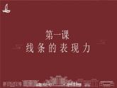 1 線條的表現(xiàn)力 課件