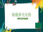 人美版美術(shù)八年級下《繪畫的多元化》課件+教案