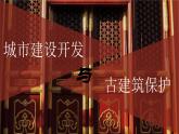 古建筑保護(hù)與城市建設(shè)開(kāi)發(fā) 21 課件