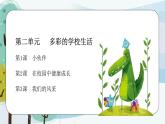 第二單元第1課《小伙伴》課件+教案