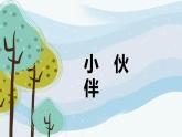 第二單元第1課《小伙伴》課件+教案