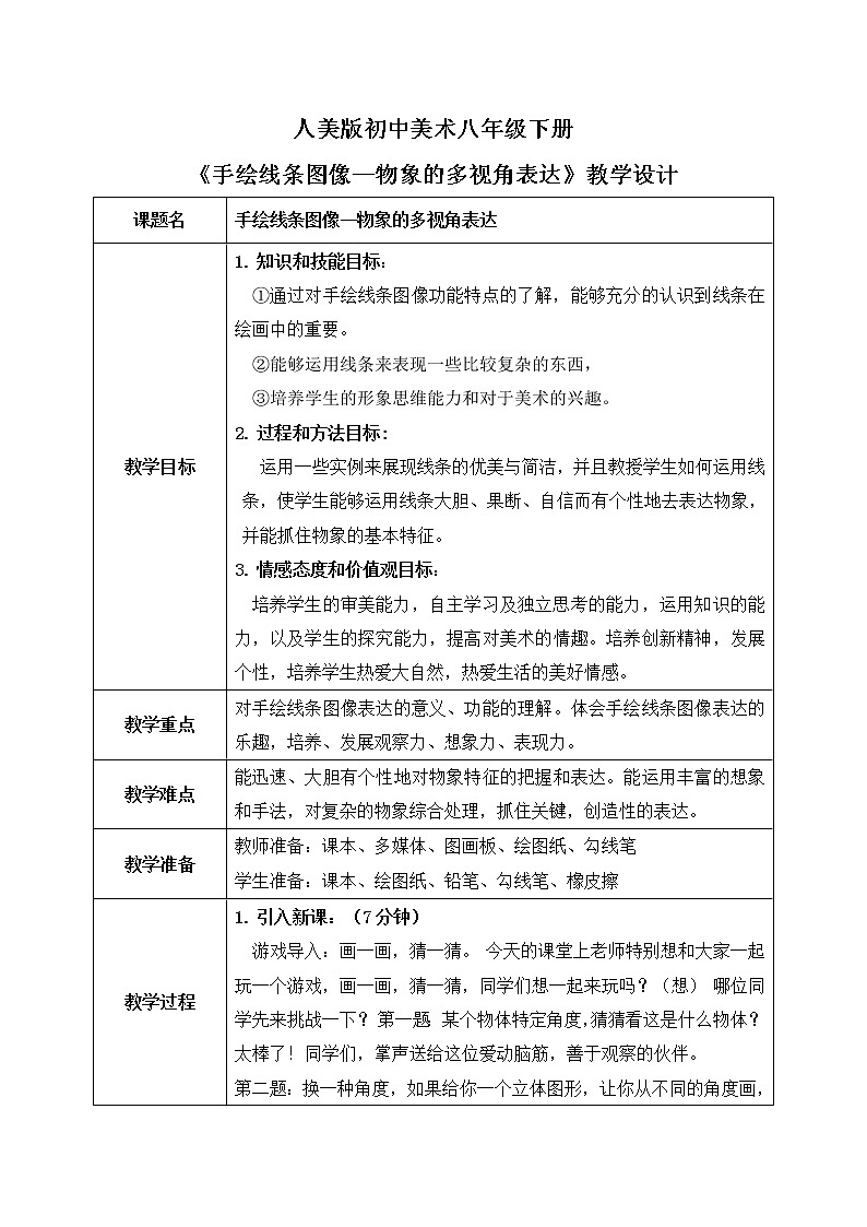 人美版美术八年级下《手绘线条图像—物象的多视角表达》教案第1页