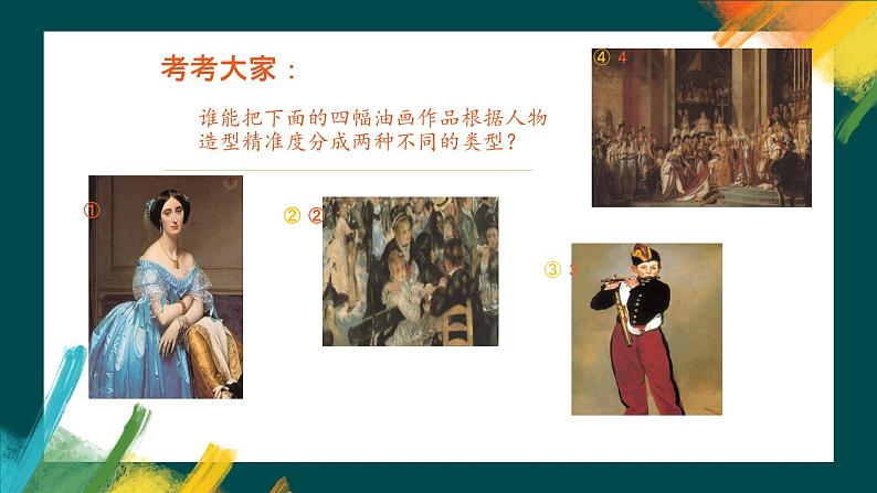 人美版美术八年级下《两个外国美术流派》课件第4页