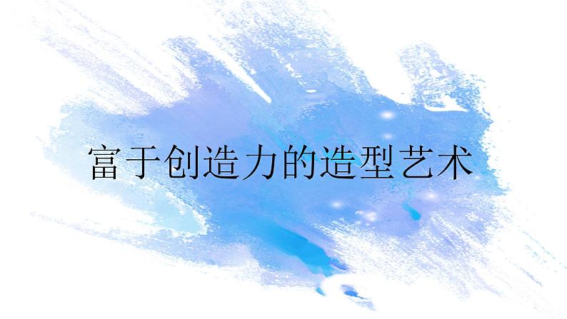 第一单元第1课《富于创造力的造型艺术》课件+教学设计04