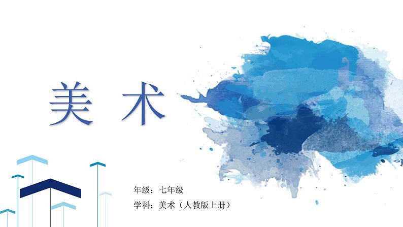 第一单元第2课《美术是个大家族》课件第1页