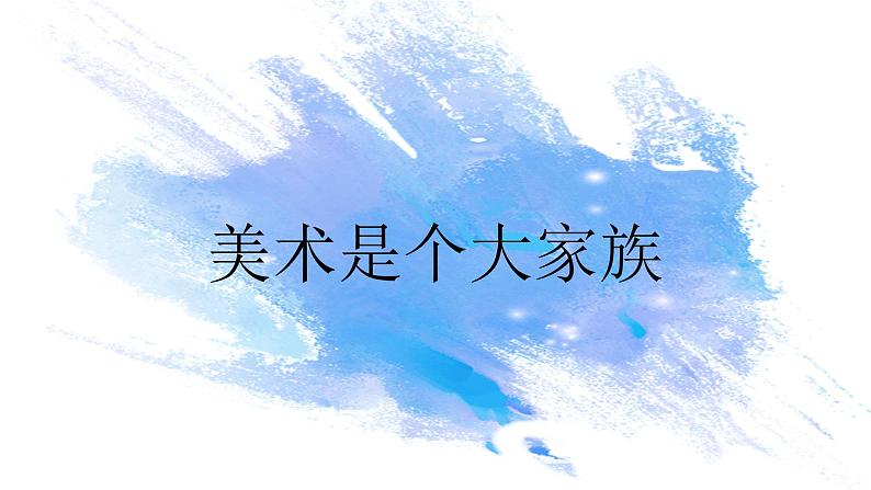 第一单元第2课《美术是个大家族》课件第3页