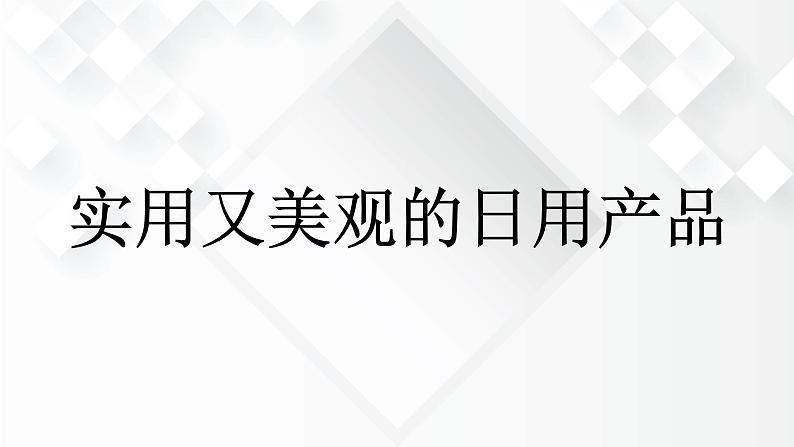 第五单元《实用又美观的日用产品》课件+教案03